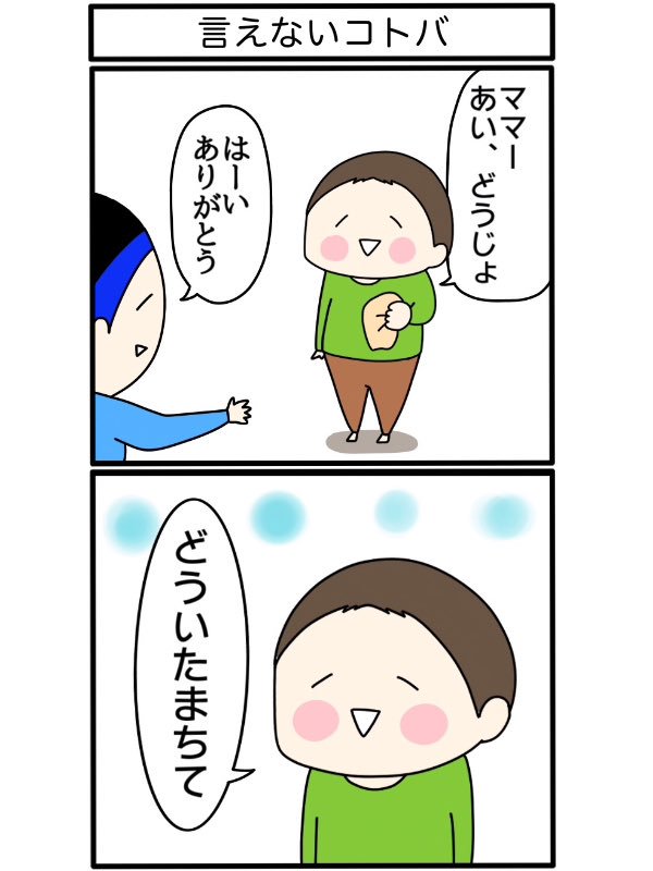 言えない…
https://t.co/qF6EIEXNbZ
#3歳 #育児漫画 #家族絵日記 
