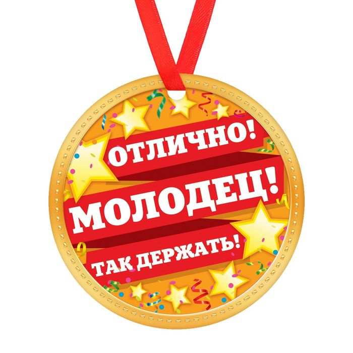Открытки с надписями молодец