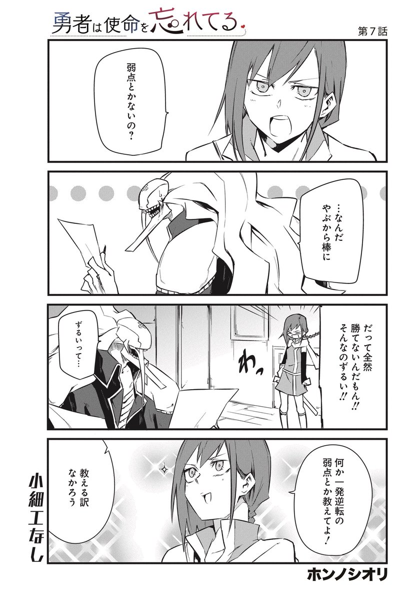 不気味な魔王と女勇者のラブコメ漫画【7】(1/3) #勇者は使命を忘れてる 