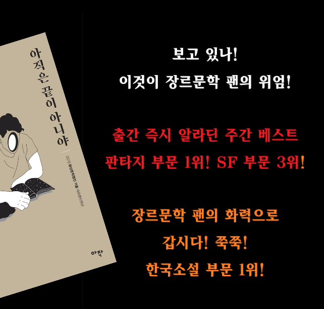 거울 2018 중단편선 "아직은 끝이 아니야"
알라딘 주간베스트 판타지 부문 1위! SF부문 3위!

갑시다! 업! 업! 업!
aladin.co.kr/shop/wproduct.…