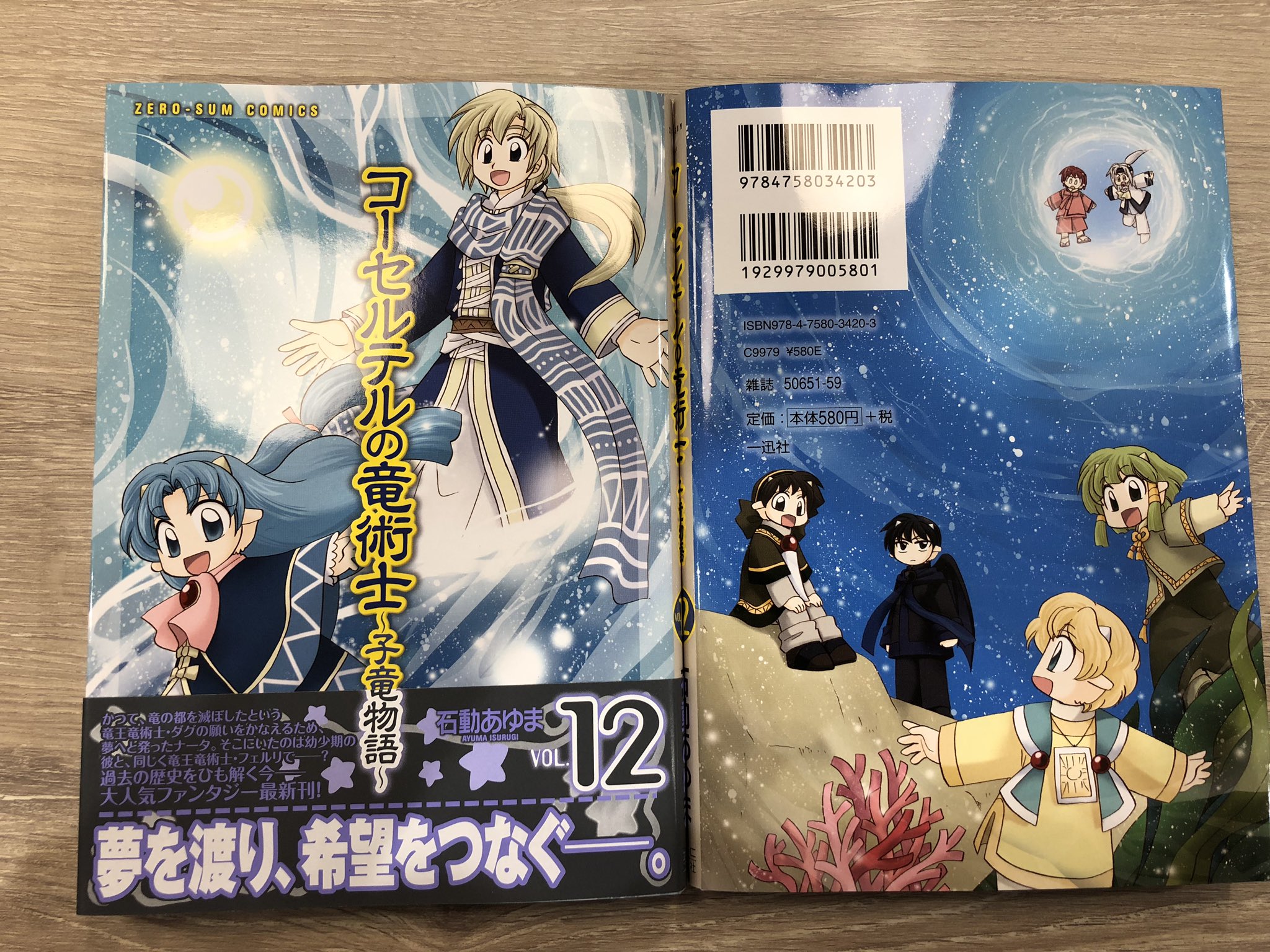 ゼロサム編集部 本日発売 コーセルテルの竜術士 子竜物語 著 石動あゆま 最新12巻が本日2月25日発売です かつての竜王竜術士 ダグの願いとは コーセルテルの過去を紐解く今ーーー 竜の都の竜術士編 佳境へ突入です