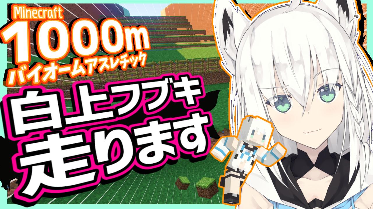 白上フブキ キャットラビング Ar Twitter マイクラアスレのアーカイブ公開してますっっ ぐぬぬーーーっっソウルサンドめぇええええ またリベンジしたいですっ W ﾉ フブキch Minecraft マイクラ１０００mアスレを走る白上