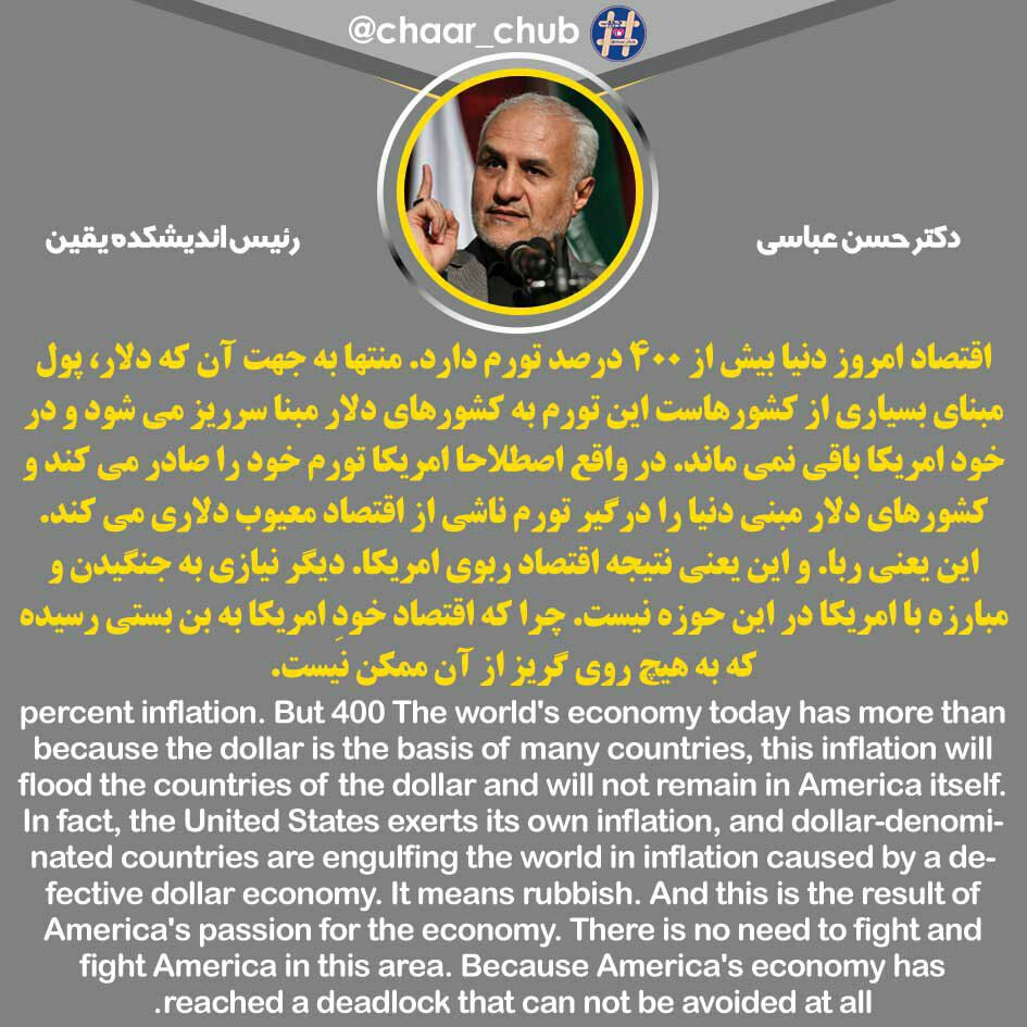 Sahra2332's tweet photo. ⭕️دکتر حسن عباسی:
نابودی نظام سرمایه داری حاکم بر دنیا قطعی است/ نظام اقتصادی امریکا بیش از 400 درصد تورم دارد
#USARegimeChange 
#The_Collapse_Of_America_Is_Near https://t.co/1bFW9wsrOR