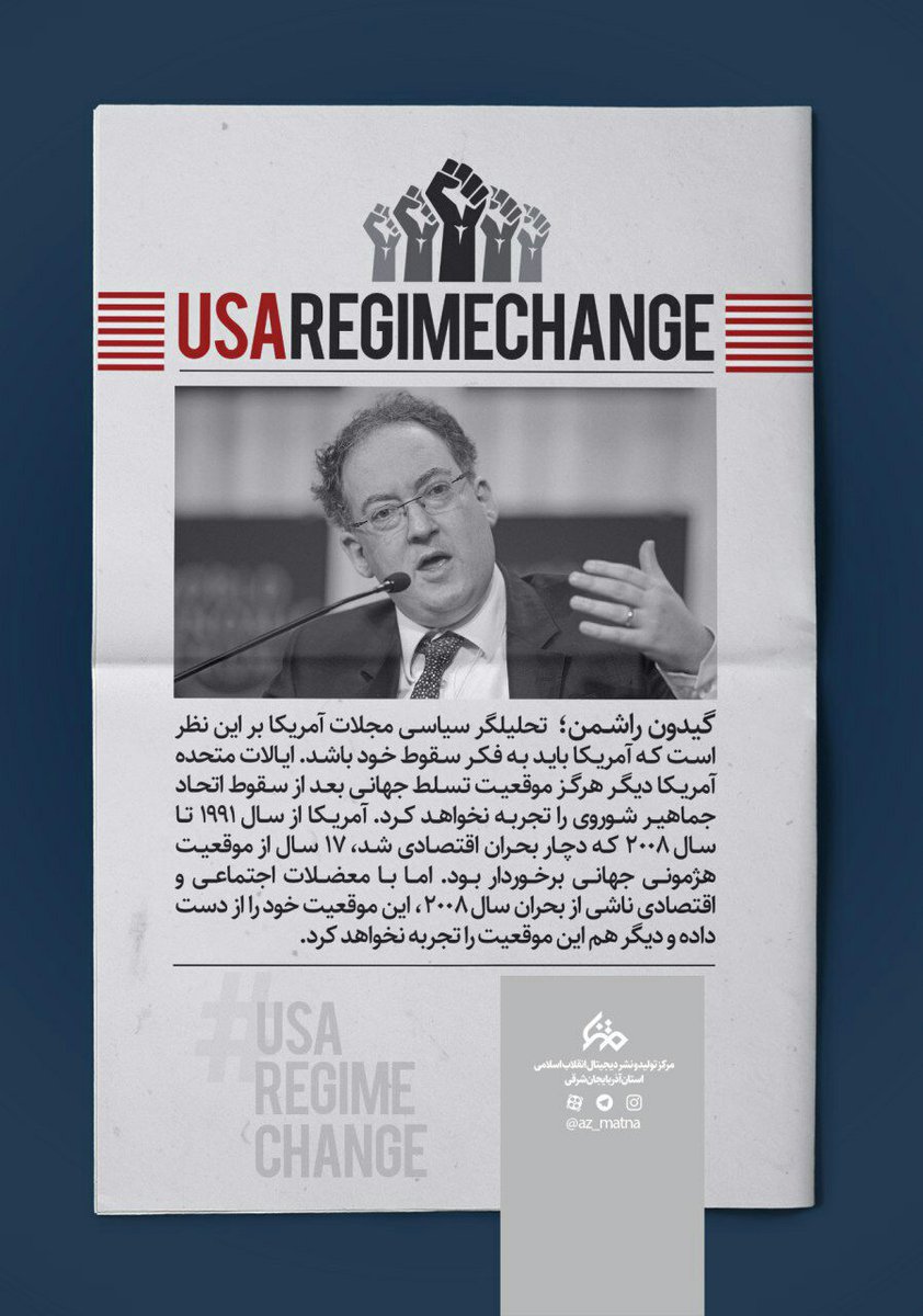 Sahra2332's tweet photo. ⚠️ اذعان به شکست از زبان خود امریکایی ها

#USARegimeChange 
#The_Collapse_Of_America_Is_Near https://t.co/L6jMl9BUGn
