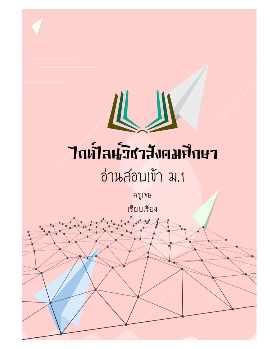poppy_ct's tweet photo. นี่!! คุณน้องคนนั้น หรือคุณพี่ที่กำลังหาทางให้น้องสาวหรือน้องชายสอบเข้าม.1อยู่ หันมาสนใจทางนี้!! ขอเสนอเลคเชอร์หรือสรุปสังคมศึกษา แบบสั้นๆราคาถูกแค่69บาทเท่านั้น!! แต่ความรู้เต็ม100แน่นอน สนใจเมนชั่นหรือDmมาได้เลย #เลคเชอร์ #ShortNote https://t.co/eGTk4xNBmj