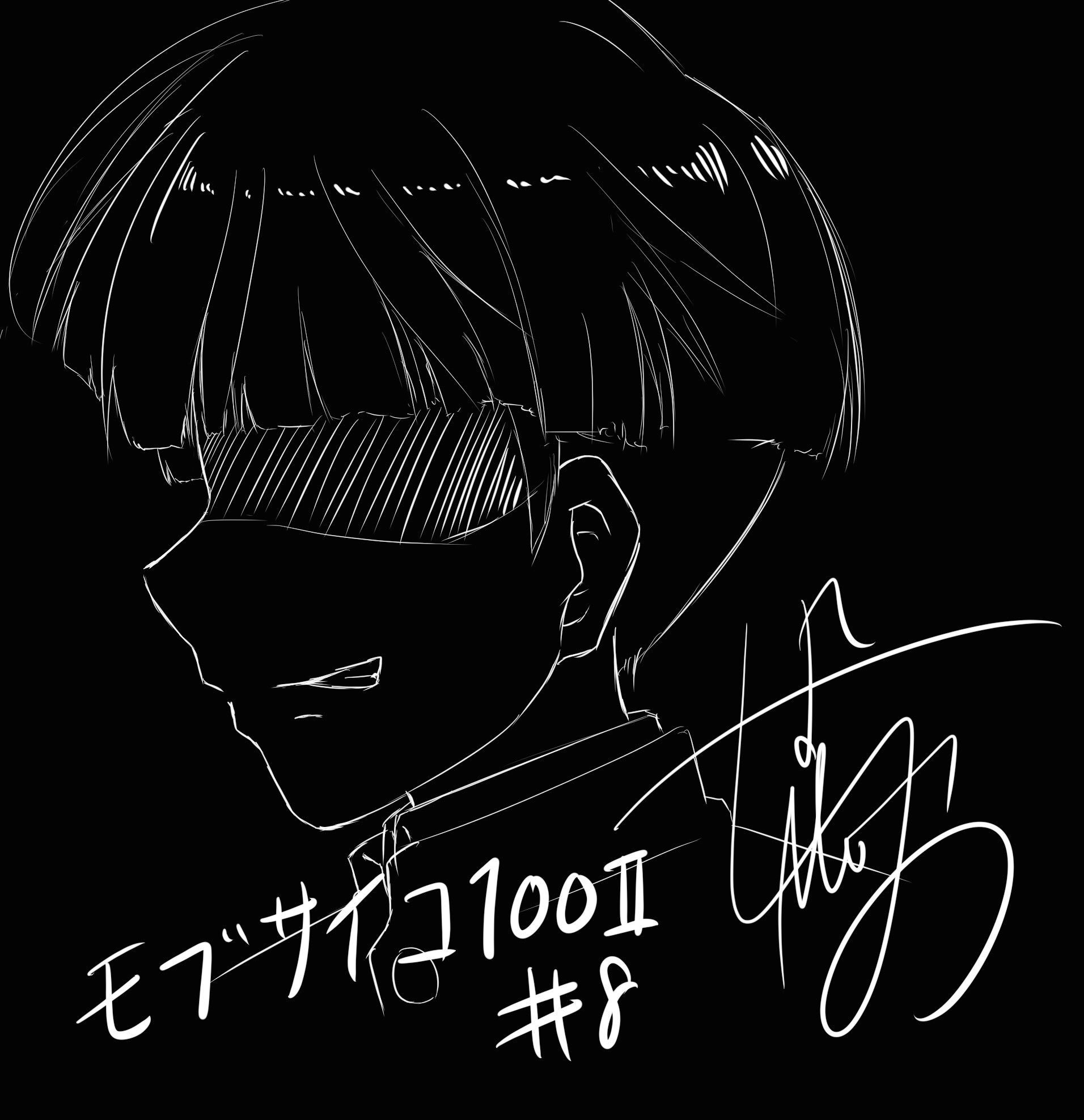 伊藤節生 モブサイコ100 第8話ご視聴ありがとうございました 本当に2期は心が休まらないですよね リアタイで皆さんと一緒に楽しめなかったので絵描きました 今回のラストイメージで 直前的な感じで モブサイコ100 T Co