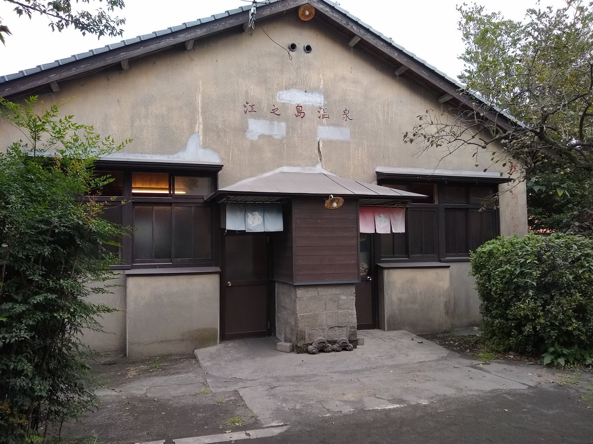 ちょろ ちょろさんおすすめ温泉その5 海潟温泉 江之島温泉 鹿児島県垂水市 桜島を間近にするロケーション しかしお風呂は年季が入りすぎててはっきり言って ボロい あ 脱衣所は綺麗です でもそのボロさが 優しいお湯の質と相まってなんとも言え