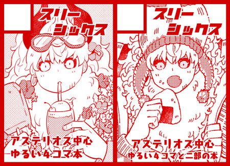 夏コミ無事に申し込みました。サークルカット去年のと並べてみると、去年めちゃくちゃ赤ちゃんみたいな顔してるな…? 