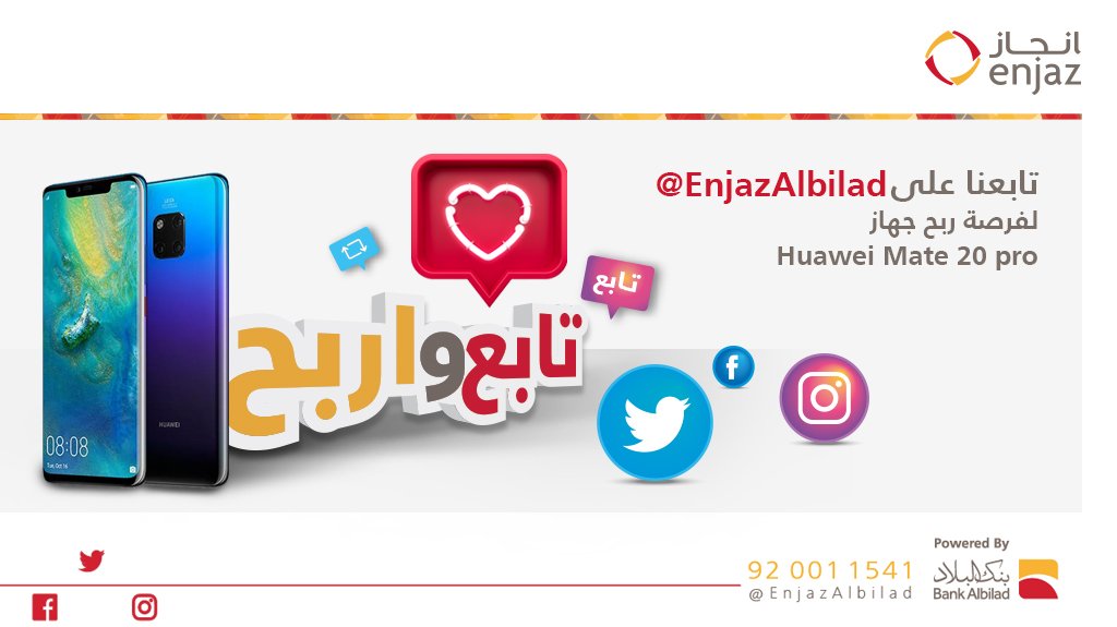 بمناسبة إطلاق حسابات انجاز على مواقع التواصل الاجتماعي 😍

تابعنا @EnjazAlbilad وادخل السحب ✨
على جهاز HUAWEI Mate 20 Pro

الشروط والأحكام:
1- متابعة الحساب
2- إعادة النشر 🔁

bit.ly/2EaN4Bu