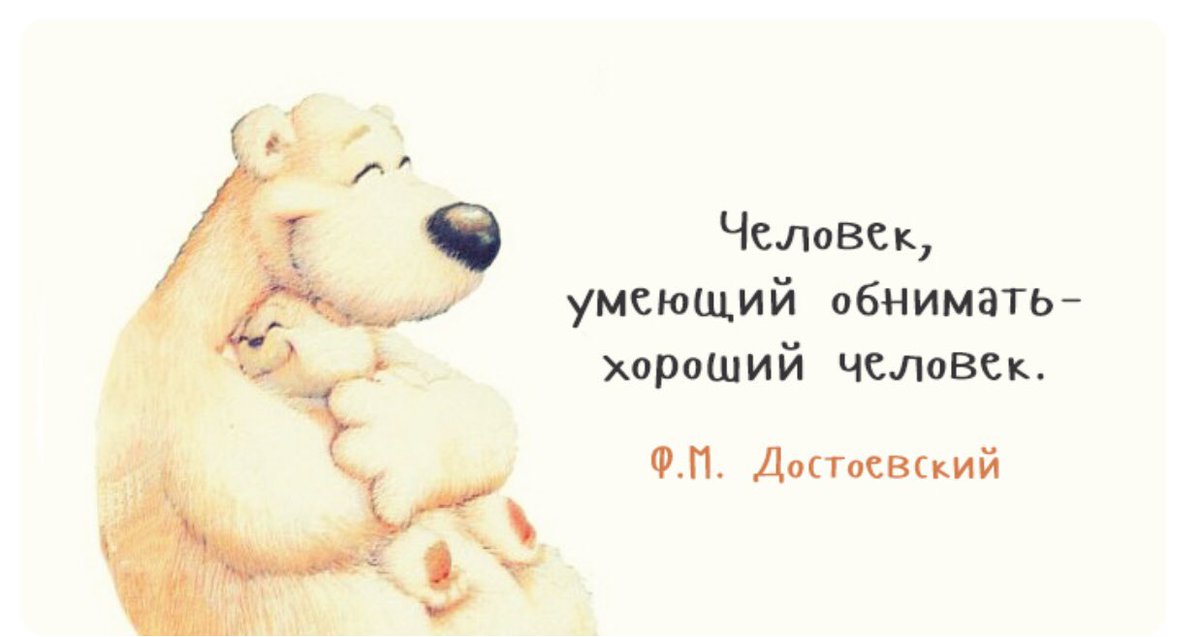andrewdkaufman's tweet photo. Translation: the person who knows how to hug - is a good person. 
- Fyodor Dostoevsky

#велики #цитаты #Достоевский #dostoyevski #quotestoliveby #HugMore #FightLess https://t.co/gaDvbq0bjZ