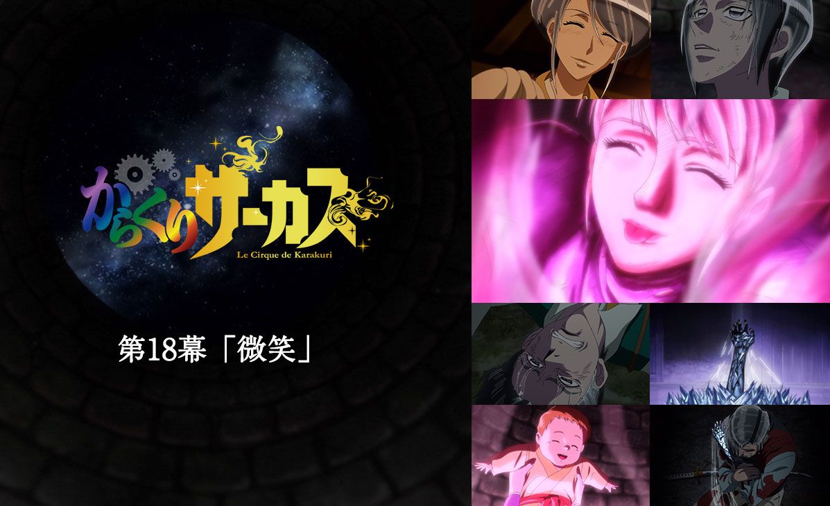 Tvアニメ からくりサーカス 公式 Htbにて第18幕 微笑 放送開始 Tvアニメ からくりサーカス Htbにて 第18幕 微笑 が放送スタート 感想をつぶやくときは Karakuri Anime をお忘れなく