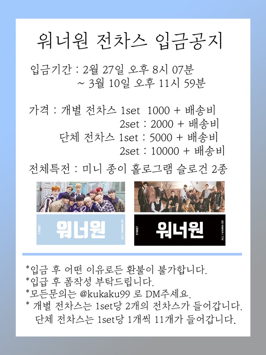 kukaku99's tweet photo. 🐥워너원 전차스 판매🐥

✔ RT 추첨 2분께 원하시는 개별전차스 1set를 드려요. 

📎 https://t.co/Um1fjxwfkb

✔ 입금기간 : 2019.02.27 오후 08시07분 ~ 2019.03.10 오후 11시 59분

✔ 모든 공지는 타래 https://t.co/qjH1V1LBkj