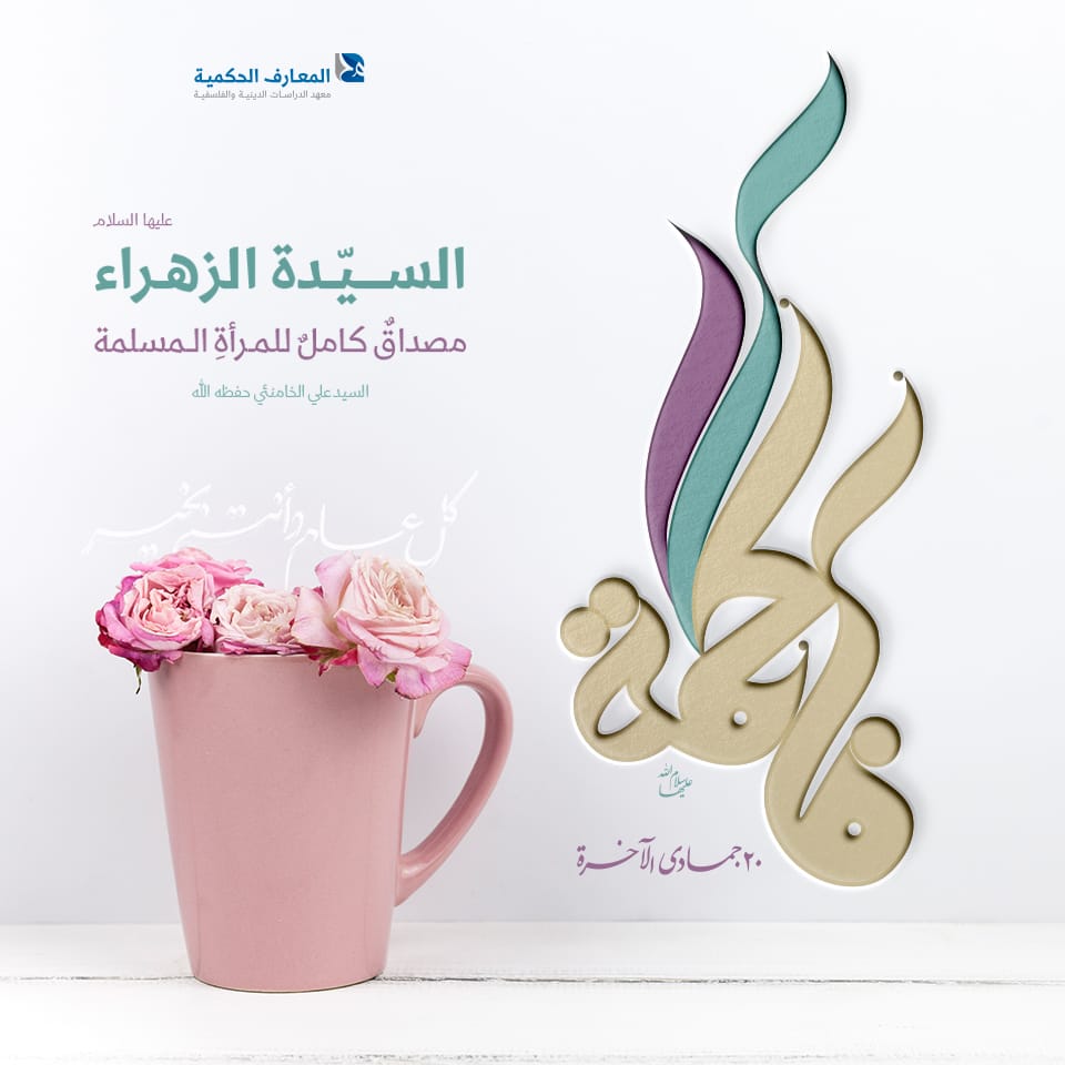jaradishafik's tweet photo. 🌸 هي المصداق الكامل للمرأة المسلمة 🌸
نرفع أسمى آيات التهاني والتبريكات مشغوفة بالمحبة والولاء الصادق إلى قلب الرسول الأعظم وأهل بيته الأطهار بذكرى ولادة الحوراء الإنسيّة سيّدة نساء العالمين، الطاهرة الزكيّة السيّدة فاطمة الزهراء عليها السلام، وكلّ عام وأنتم #على_خطى_فاطمة (ع) https://t.co/4nKChG3G1k