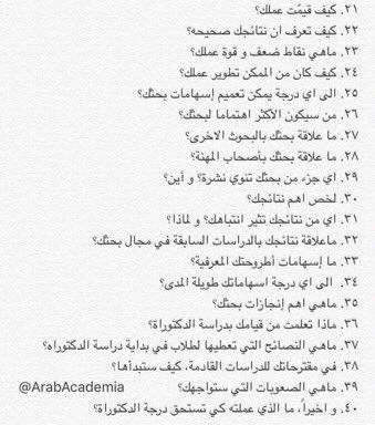 أكثر ٤٠ سؤال يُطرح اثناء مناقشة الرسالة. 
المصدر: open.ac.uk/blogs/Research…
ترجمة: الأكاديميون العرب.