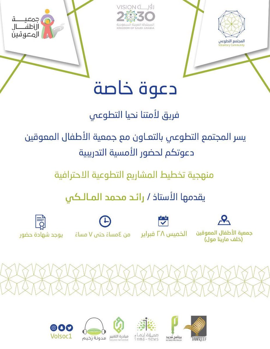 شكرا للدعوه <a href="/raed_arn/">رائد محمد المالكي</a>  @Volsoc1 اتمنى لكم التوفيق  ومزيد من النجااااح 
تمنيت حضورها لو كانت بنفس المنطقه لكن فرع الرياض والخرج  <a href="/4ongk/">لأمتنا نحيا - الخرج</a>  <a href="/4ONGR/">لأمتنا نحيا الرياض</a> ينالهم شرف الحضور