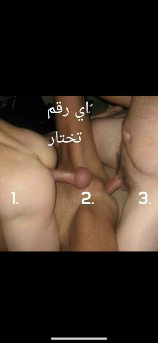 جاوب على السؤال 
خويكم ٣ 
انتوا اي رقم ؟ 
#معصيتي_راحتي 
#سالب #ديوث 

#سالب_الرياض