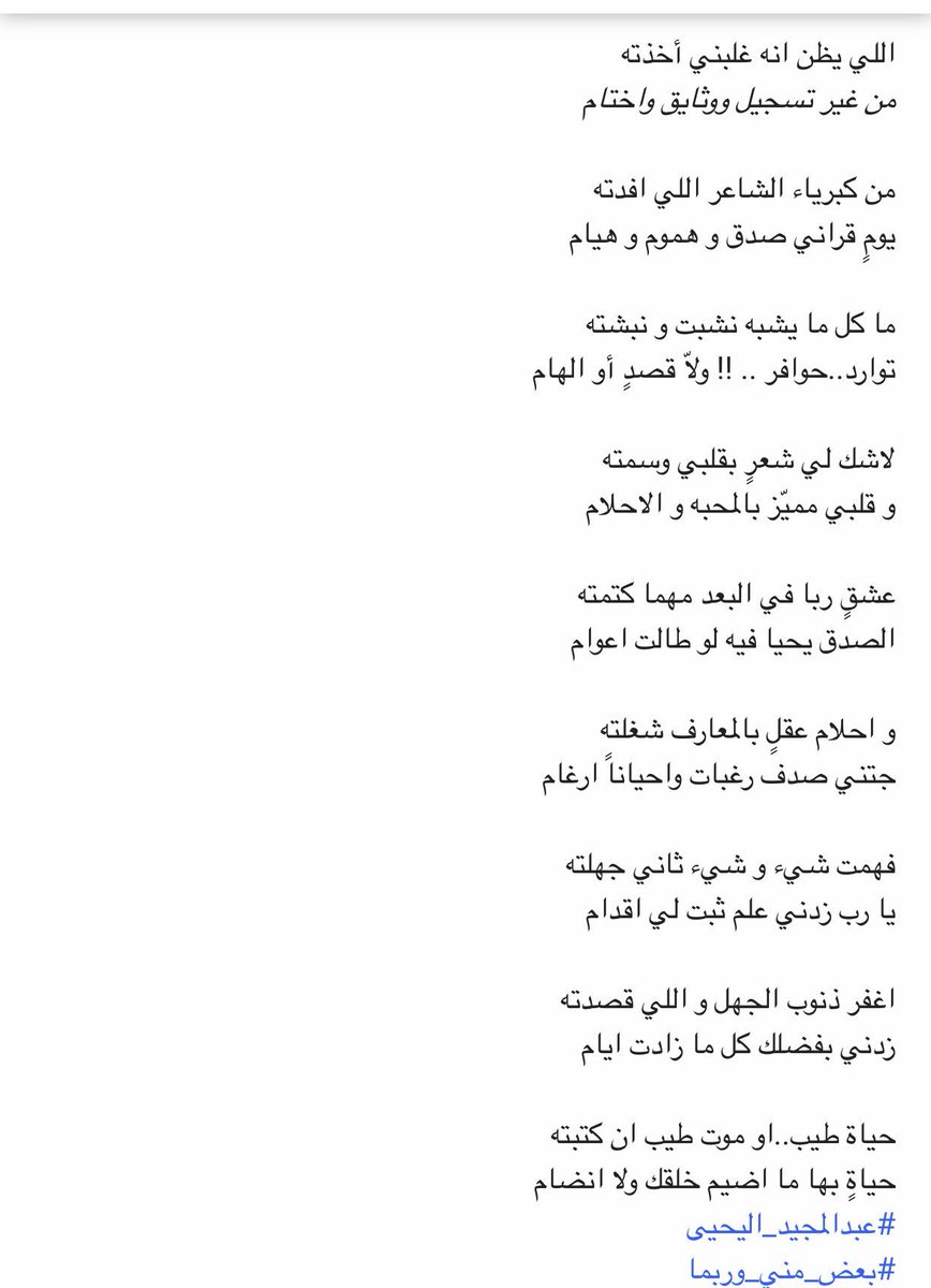 abdalmaged's tweet image. واحلام عقلٍ بالمعارف شغلته
جتني صدف رغبات واحياناً ارغام
فهمت شيء وشيء ثاني جهلته
يا رب زدني علم ثبت لي اقدام
اغفر ذنوب الجهل واللي قصدته
زدني بفضلك كل ما زادت ايام
حياة طيب او موت طيب ان كتبته
حياةٍ بها مااضيم خلقك ولا انضام
#عبدالمجيد_اليحيى
#بعض_مني_وربما
#رسائل_ربما_لم_لن_تصل