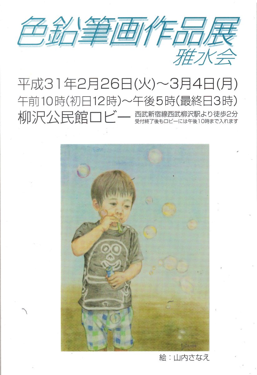 講師を勤めている色鉛筆画のサークルの展覧会です。
今年も力作が並びます(一点賛助出品しています)
よろしくお願いいたします。
2月26日(火)〜3月4日(月)
10:00(初日12:00)〜17:00(最終日15:00)
受付終了後(17:00)もロビーには22:00まで入れます。
柳沢公民館ロビー 西武新宿線柳沢駅より徒歩2分 