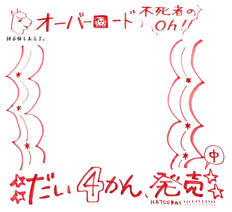 不死者のoh