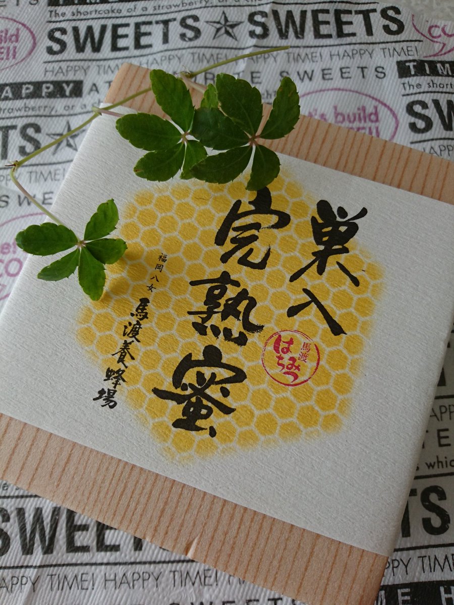 Mamyu Utasya 蜂の巣注入 馬渡はちみつ インフルエンザ脱 軽い喘息のみになりました 温かいメッセージをありがとうございました 蜂の巣 蜂の巣はちみつ 馬渡はちみつ 馬渡養蜂場 ハチミツ はちみつ 蜂蜜 Honey Mamyu Utasya 蜂の巣注入 馬渡はちみつ インフルエンザ脱 軽い喘息のみになりました 温かいメッセージをありがとうございました 蜂の巣 蜂の巣はちみつ 馬渡はちみつ 馬渡養蜂場 ハチミツ はちみつ 蜂蜜 Honey