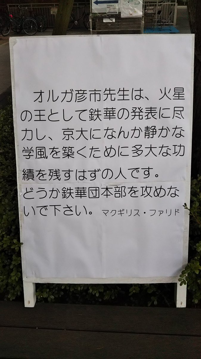 京大入試で オルガ先生像 を製作した人が当局により処分されそう 入試当日やオープンキャンパスに登場した様子をおさらい Togetter