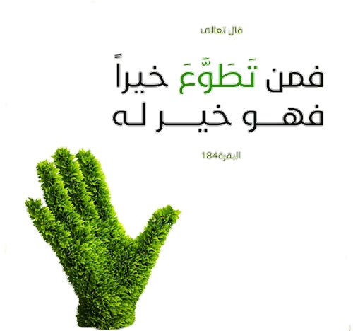 يعتبر التطوع وسيلة لكسب الكثير من المهارات التي يمكن الاستفادة منها في مكان العمل، والتي تشمل الثقة بالنفس، وتبادل الآراء، والشعور بالمسؤولية، والعمل الجماعي والابتكار. كما أنه سيزودك بخبرة كبيرة لتحقيق مكاسب شخصية، وسيكون إضافة جيدة إلى سيرتك الذاتية وحياتك اليومية!