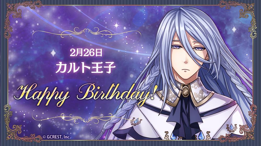 夢王国と眠れる100人の王子様 公式 祝 Happy Birthday 本日は精霊の国 セクンダティのカルト 王子の誕生日です 夢100 夢100生誕祭 T Co C0iosaovlo Twitter