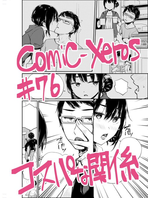 【告知】comic-X-EROS#76(2/27)「コスパな関係」
ロリかわ系クーデレ後輩と一緒に一晩かけて寝袋をグチャグチャにする話です
ドスケベ版⇒https://t.co/DfWFSgnDMr
過去作品⇒https://t.co/CGITQ8efn0
状況を鑑みて健全ラブコメの様に見える箇所だけ抜粋してみました 