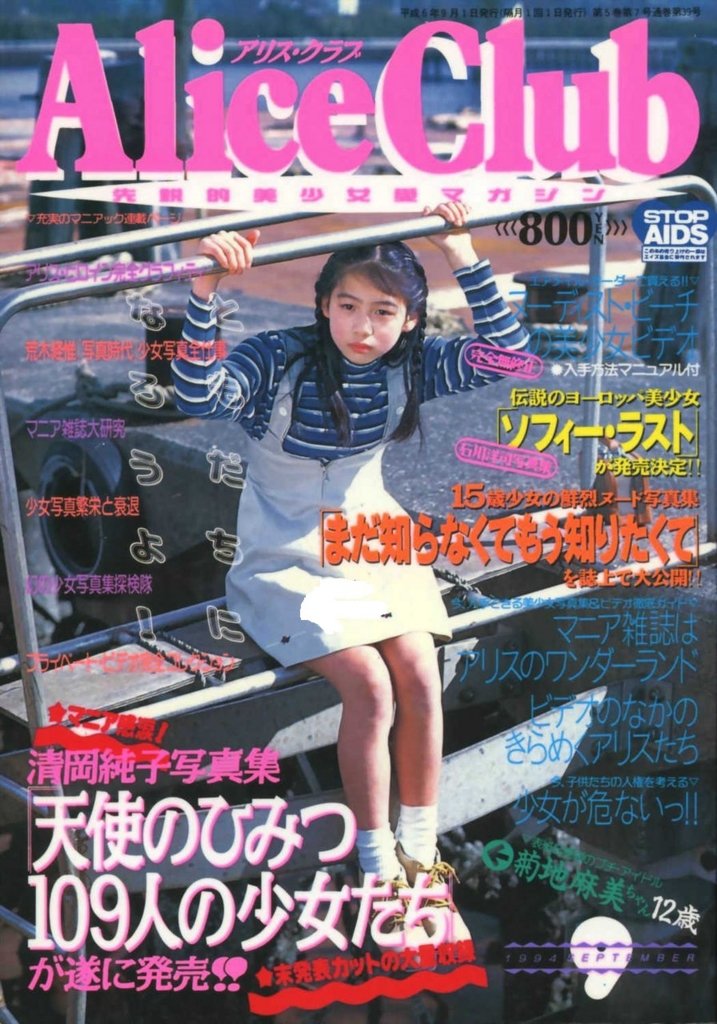 アリスクラブ1月号増刊 アリス冒険王 1993年発行 白夜書房