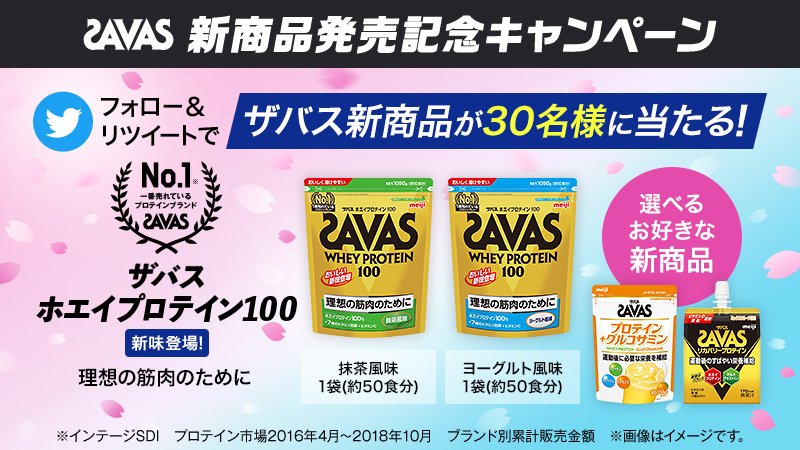 my_savas_jp's tweet photo. ＼フォロー＆リツイートで当たる／
[1]@my_savas_jpをフォロー
[2]このツイートをリツイート
[3]SAVASが当たるチャンス！
#SAVAS #ザバス #プロテイン #新商品
https://t.co/HBei4Cgwqo https://t.co/VTehMmQ8if
