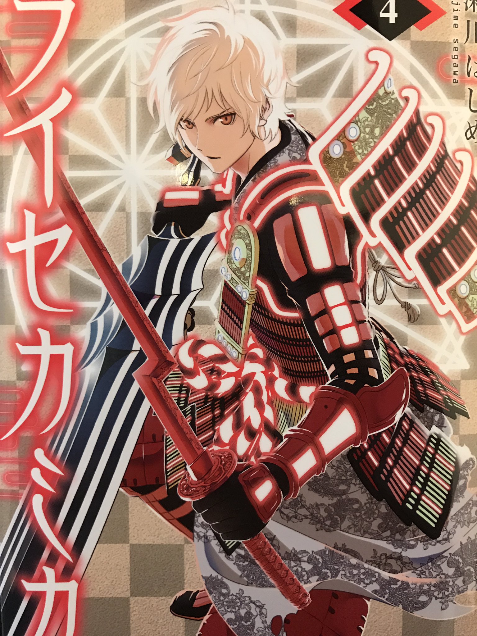 瀬川はじめ 屍刀 3巻発売中 そういえば今日 いや昨日 ライセカミカの最新4巻が発売でした 気合いの一冊です 是非お仕事帰りなどに書店で見かけたらお願いします 見つけにくいかもですがお願いします T Co Lbof7ud36f Twitter