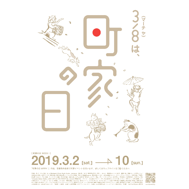 3月8日は町家の日 Machiyanohi Twitter 3月8日は町家の日 Machiyanohi Twitter