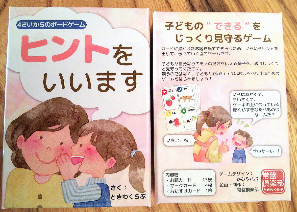 ふじたかなこ イラストレーター 常盤倶楽部様の4歳からのボードゲーム ヒントをいいます のパッケージに イラストacのイラスト をご利用いただいております 親子でいっぱいお喋りできる素敵なボードゲームです T Co Yrxwvflteg イラスト