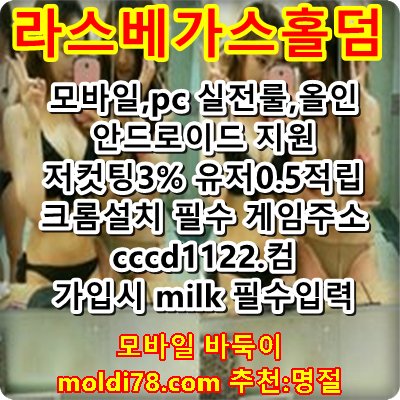#라스베가스홀덤
#풀팟홀덤다운로드
♂️ ‍
#하하포커환전
.
.
cccd1122쫌콤 코드milk
🇶 🛩️
깨끗한 텍사스 홀덤 게임
.
.
로봇,뷰어,머니상,짱구X
.
.
#하하포커환전 #24시간사설홀덤 🤹 #라스베가스홀덤_ #겜블러S 🌁 #인터넷홀덤_ #보드카페