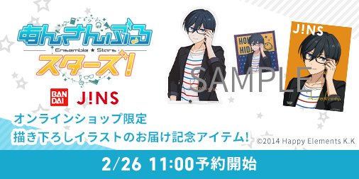 Jins 緊急企画 Jins Web限定で2 26 火 11時より あんさんぶるスターズ Bandai Jinsコラボメガネお届け記念グッズ予約販売開始 各ユニットリーダー達の描き下ろしイラストのメガネスタンド 大判セリート サイン入りポスターご用意しました Jins 緊急企画 Jins Web限定で2 26 火 11時より あんさんぶるスターズ Bandai Jinsコラボメガネお届け記念グッズ予約販売開始 各ユニットリーダー達の描き下ろしイラストのメガネスタンド 大判セリート サイン入りポスターご用意しました
