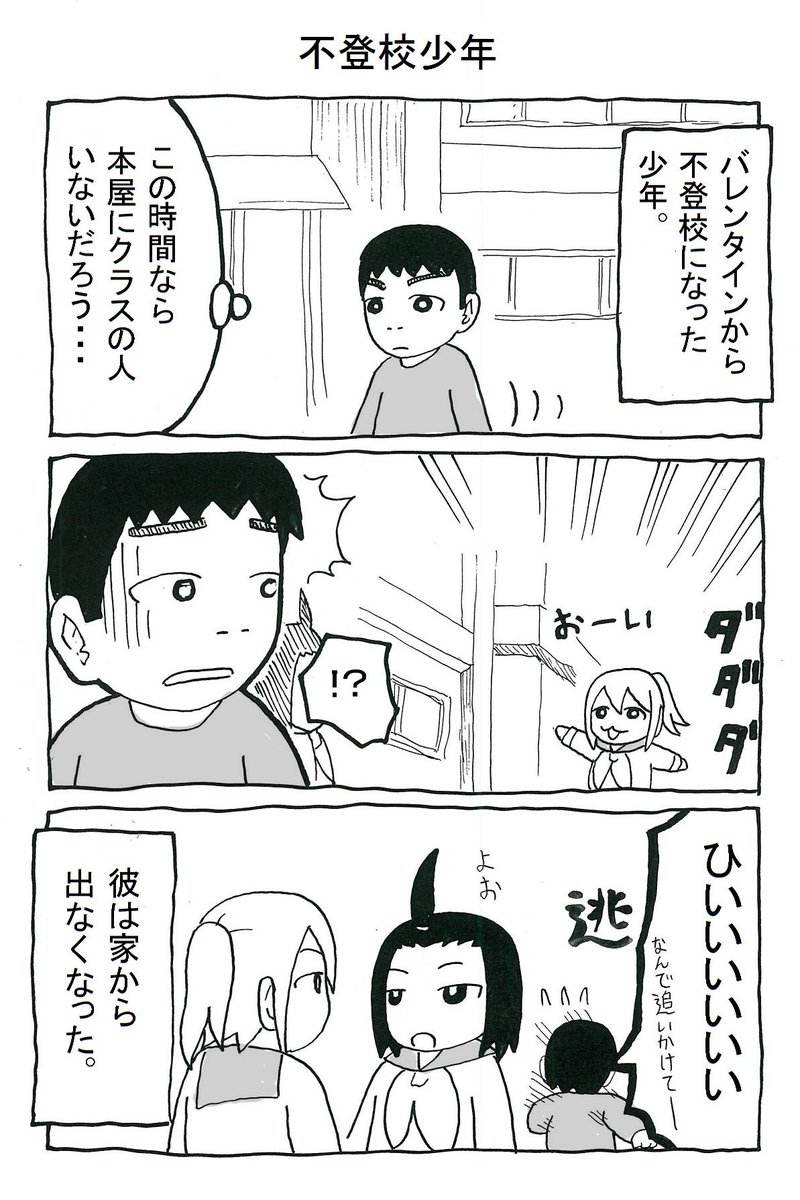 バレンタインから不登校になった少年のマンガ 