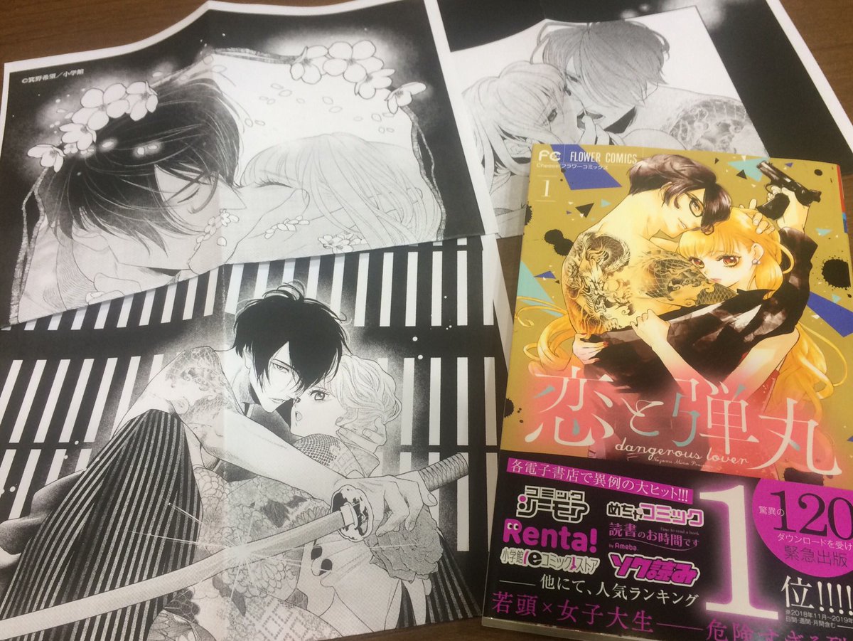 丸善 岐阜店 Twitterissa コミック 新刊 紙本派の皆様お待ちかね 電子書籍で大人気の 恋と弾丸 小学館フラワーコミックス 1巻が本日発売です 特典ペーパーは箕野希望先生の美麗イラスト全3種のうち 1枚がランダムで封入されています 何が出るかは読ん 丸善 岐阜店 Twitterissa コミック 新刊 紙本派の皆様お待ちかね 電子書籍で大人気の 恋と弾丸 小学館フラワーコミックス 1巻が本日発売です 特典ペーパーは箕野希望先生の美麗イラスト全3種のうち 1枚がランダムで封入されています 何が出るかは読ん