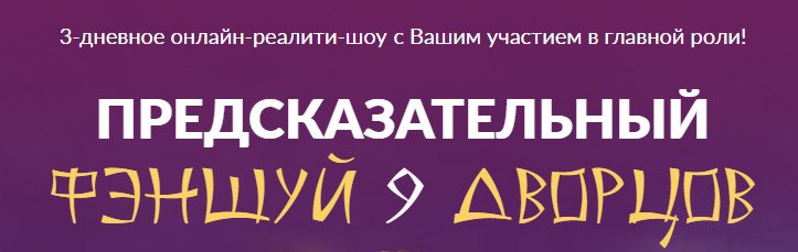 Приглашаем на вебинар ПРЕДСКАЗАТЕЛЬНЫЙ  ФЕНШУЙ  9  ДВОРЦОВ  bit.ly/2tF7HB0
Вы узнаете, что можно сделать в следующие 6 месяцев 2019 года, чтобы исправить многие неприятности и повернуть течение жизни в позитивное русло.
Присоединяйтесь к нам, будет интересно