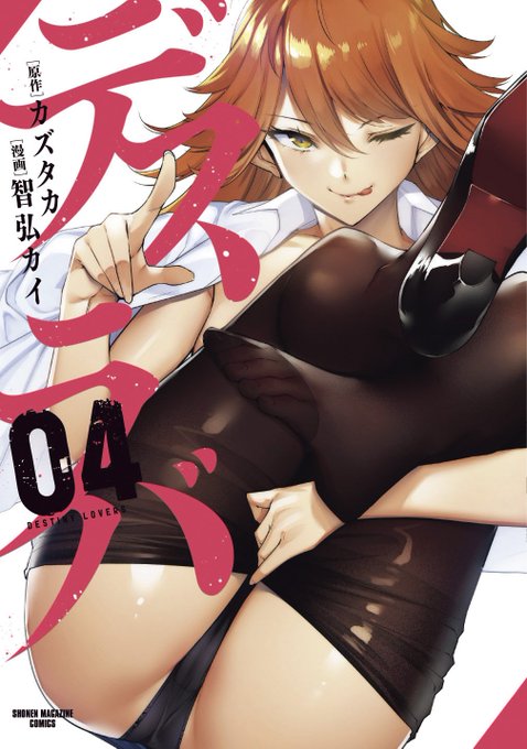 デスラバ4巻、発売日は3/6です。
紙・電子版同時発売の予定です。是非よろしくお願いします～
https://t.co/3LENOSwW0D 