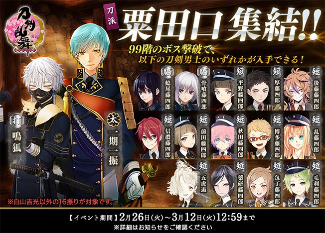 刀剣乱舞 Online 運営 3 9 毛利 藤四郎 は地下50階から地下99階のボスを撃破することで まれに入手できます さらに10階下りるごとに 毛利藤四郎 が入手しやすくなります 99階のボスマスでは白山吉光を除く 全ての刀派 粟田口の刀剣男士を