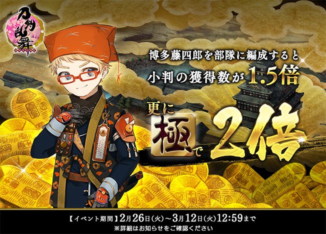 刀剣乱舞 地下に眠る千両箱 大阪城 情報まとめ 19年2月 3月 とうらぶ 攻略大百科