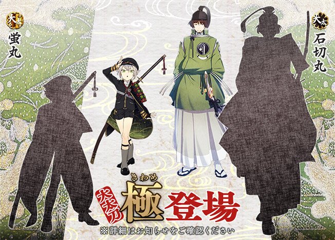 刀剣乱舞 Online 運営 En Twitter 9 9 極の姿となった刀剣男士が登場 本日のメンテナンス終了時より 石切丸と蛍丸の極 きわめ の姿を実装いたします 是非修行に送り出して新たな姿をご確認ください 刀剣乱舞 とうらぶ 刀剣乱舞 Online 運営 En Twitter 9 9 極の姿となった刀剣男士が登場 本日のメンテナンス終了時より 石切丸と蛍丸の極 きわめ の姿を実装いたします 是非修行に送り出して新たな姿をご確認ください 刀剣乱舞 とうらぶ