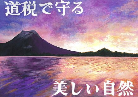 北海道公式ウェブサイト 釧路】「第33回税をテーマとしたポスター