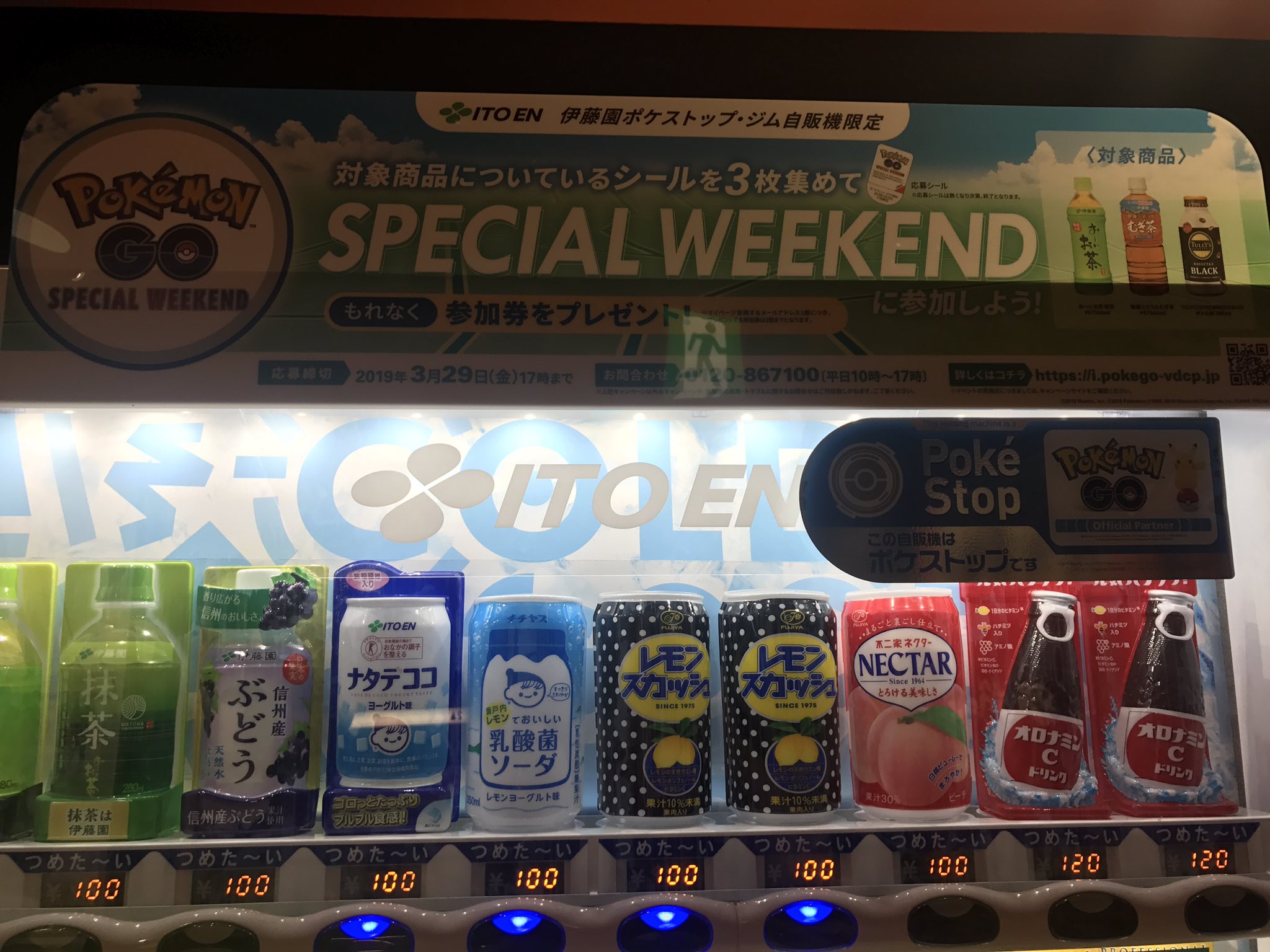 ドラマ八王子高倉店 ポケモンgo ポケモンgoでspecial Weekendのイベント予告が始まった伊藤園さんの自動販売機が当店にも設置してあります 内容も少しずつ公開されているようですね 当店自販機で先程購入してみたらしっかりシールが貼ってありました