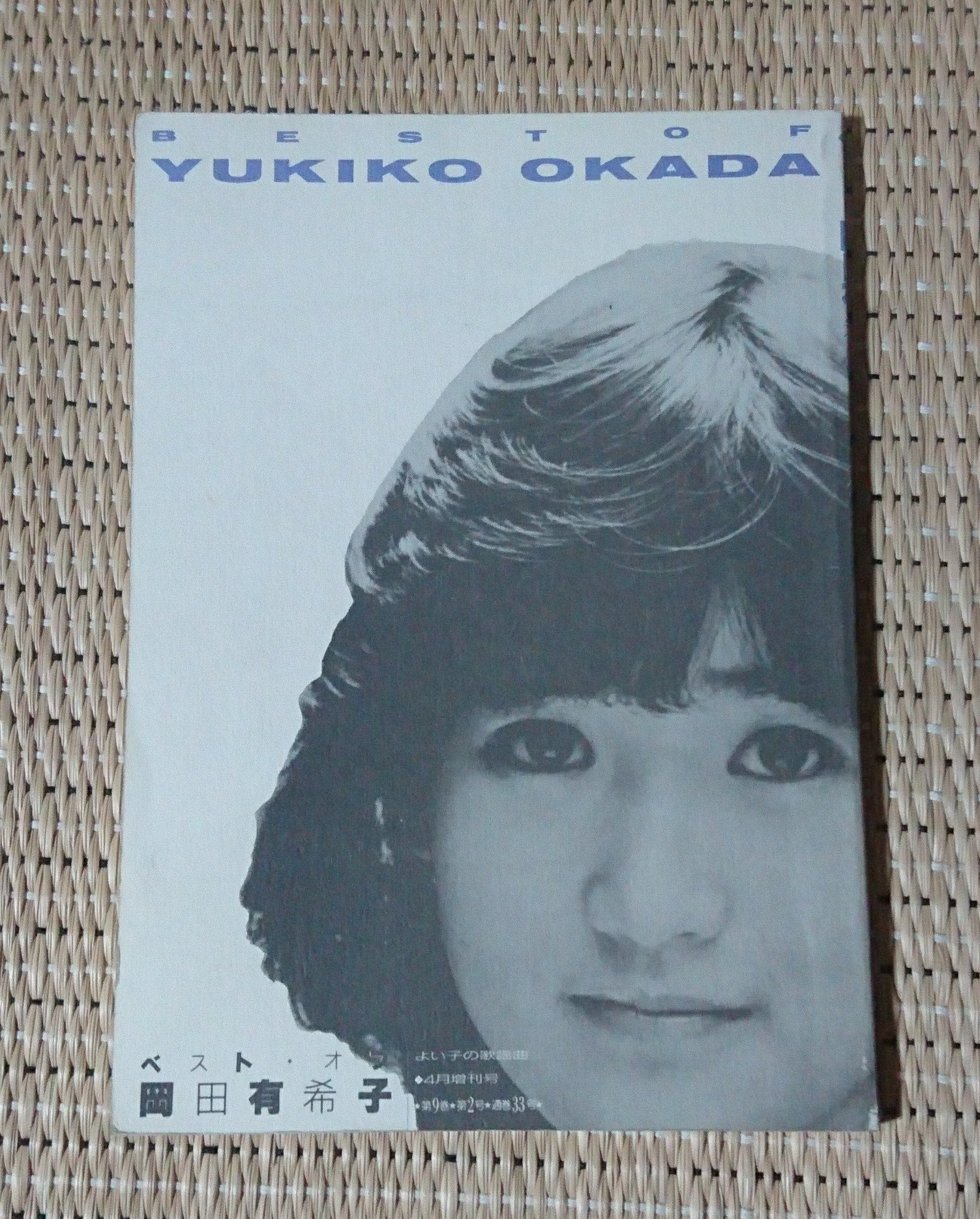 限定本 ベストオブ岡田有希子 よい子の歌謡曲増刊号 Amazon.co.jp: 希少ベストオブ 岡田有希子 よい子の歌謡曲 4月