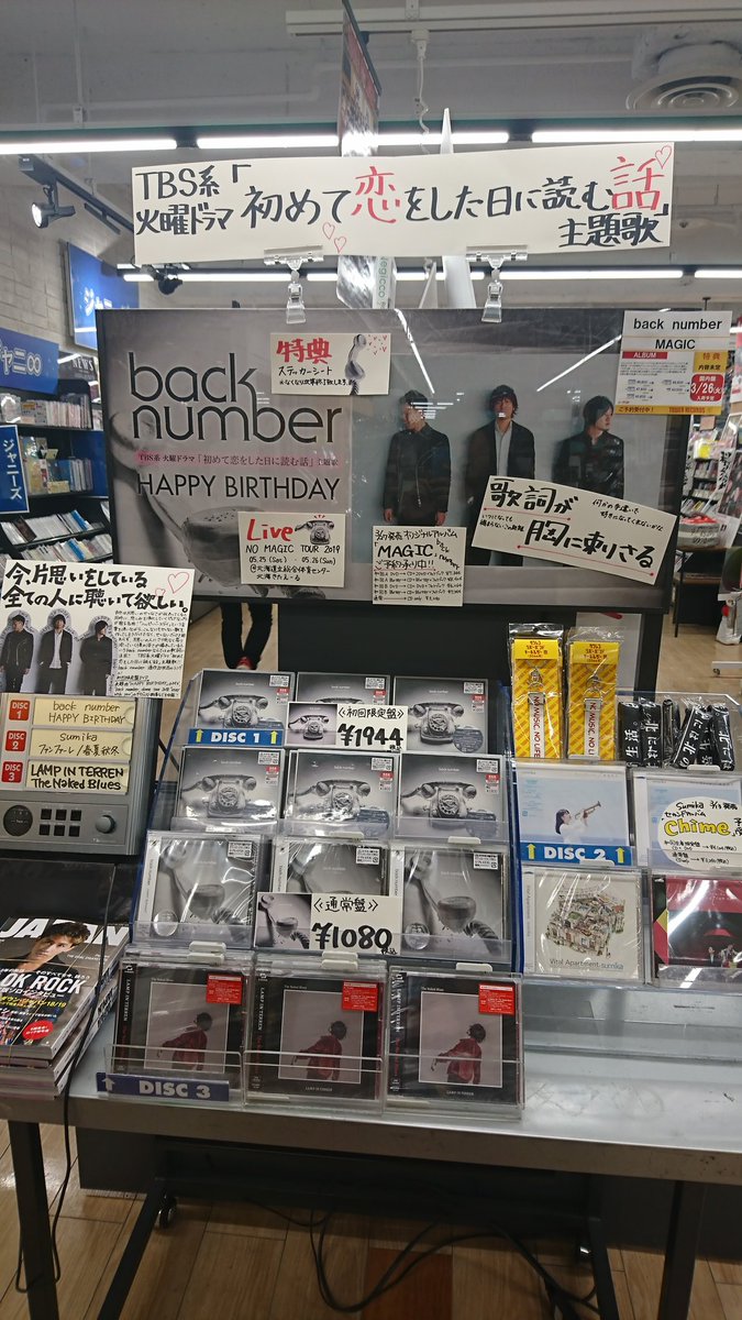 タワーレコード札幌ピヴォ店 Di Twitter Backnumber Happy Birthday 入荷しました 通算枚目のシングルは Tbs系火曜ドラマ 初めて恋をした日に読む話 の主題歌 片思いをしている人の共感を得る 心に突き刺さる歌詞が最高です 3 27発売 タワーレコード札幌ピヴォ店 Di Twitter Backnumber Happy Birthday 入荷しました 通算枚目のシングルは Tbs系火曜ドラマ 初めて恋をした日に読む話 の主題歌 片思いをしている人の共感を得る 心に突き刺さる歌詞が最高です 3 27発売