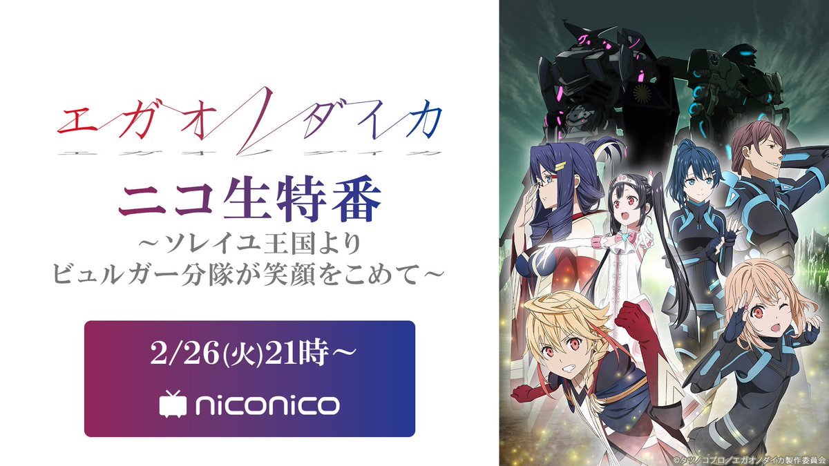 Nアニメ ニコニコアニメ公式 配信情報や も Auf Twitter エガオノダイカ 特番本日放送 2 26 火 21時 T Co Qiqcecycez 出演者 早見沙織 ステラ シャイニング役 長久友紀 リリィ エアハート役 増田俊樹 ヒューイ マルサス役 Nアニメ ニコニコアニメ公式 配信情報や も Auf Twitter エガオノダイカ 特番本日放送 2 26 火 21時 T Co Qiqcecycez 出演者 早見沙織 ステラ シャイニング役 長久友紀 リリィ エアハート役 増田俊樹 ヒューイ マルサス役