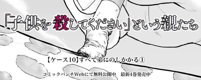 バンチWEBは本日更新です。今回の『「子供を殺してください」という親たち』は、自らの身体に根性焼きを繰り返す兄と、そんな兄によって「普通」を許されない弟のケースの1話目。真綿で首を絞めるように、すべてが自分にのしかかってくる弟の苦悩に迫ります。実話です。

https://t.co/DJR3RF0nJl 