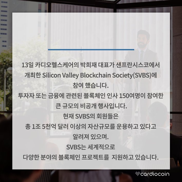 cardiocoin2's tweet photo. 카디오헬스케어 Silicon Valley Blockchain Society(SVBS) 참가
Facebook https://t.co/FHxg4YYPCl
Instagram https://t.co/WHM2TMErkC
Linked In https://t.co/87mM40b9Hp
#카디오 #카디오헬스케어 #블록체인 #딜로이트 #이더리움 #헥사랩 #오브스  #ethereum #orbs #Healthcare #cardiocare #svbs https://t.co/yfA6pdQvED