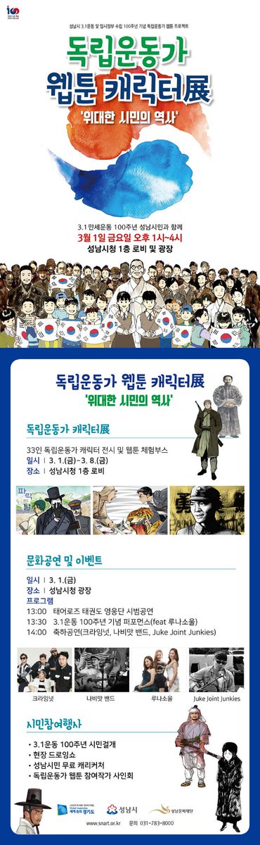 #성남시 #임시정부수립_100주년
#독립운동가_웹툰캐릭터전

3.1운동 및 임시정부수립 100주년을 기념하여
[독립운동가 웹툰캐릭터전]을 개최합니다~!!

#캐릭터전 부터 #축하공연 등등
오셔서 구경하고 가세요~!!